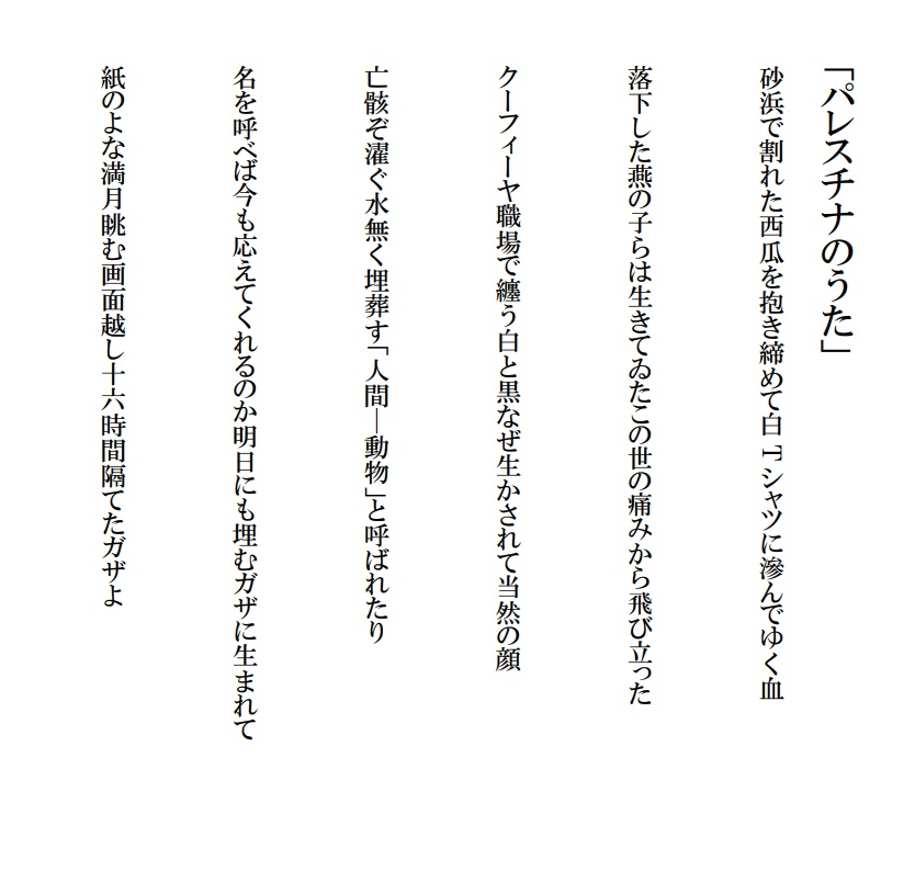 反戦歌 パレスチナと日本をつなぐ歌