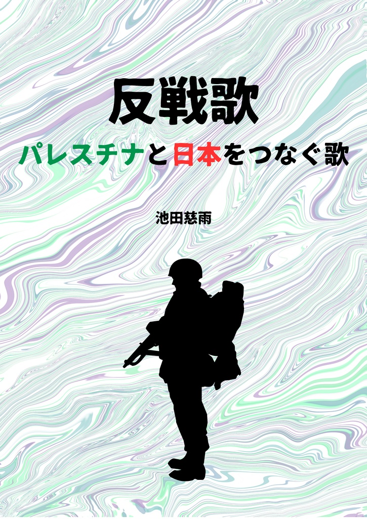 反戦歌　パレスチナと日本をつなぐ歌DL版