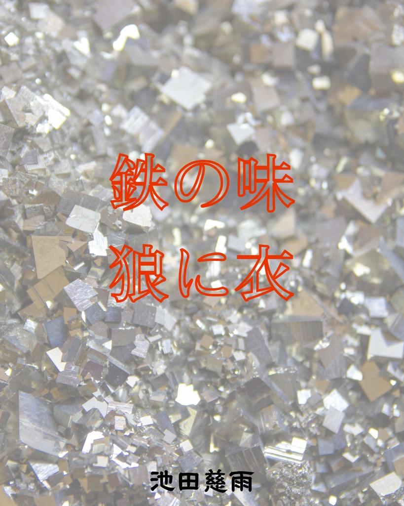 【寄付企画】鉄の味 狼に衣 増量版