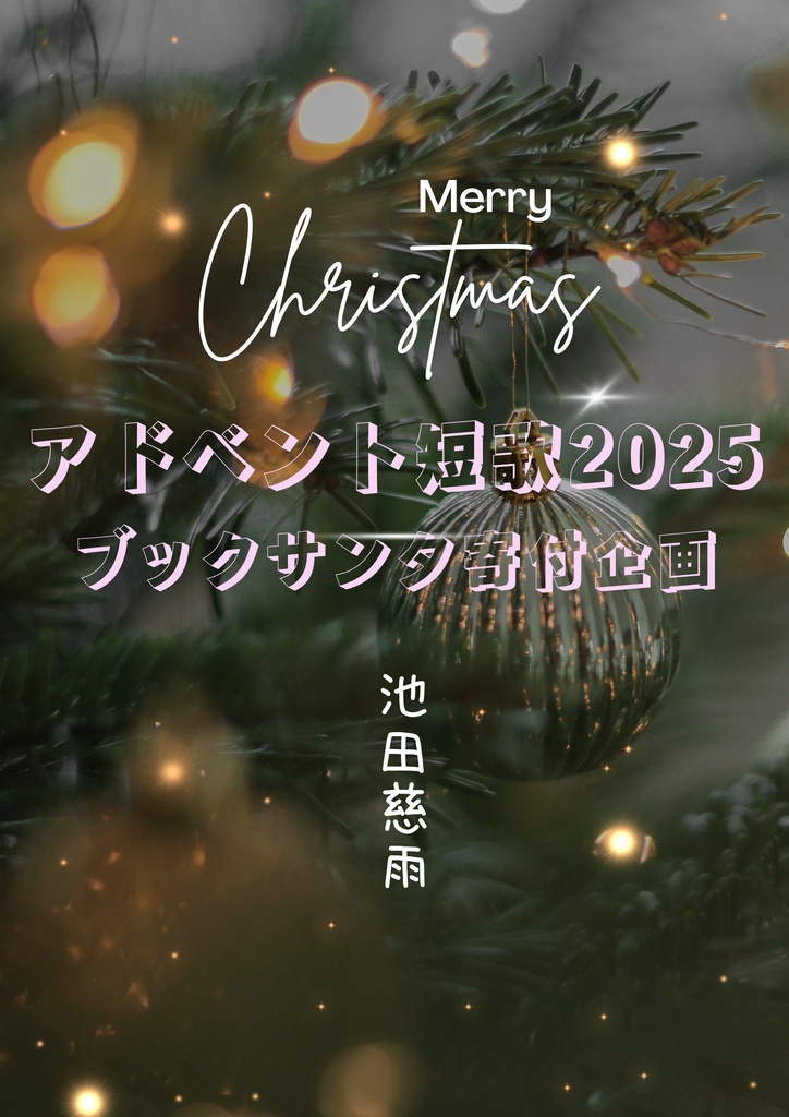 【ブックサンタ寄付企画】アドベント短歌2025