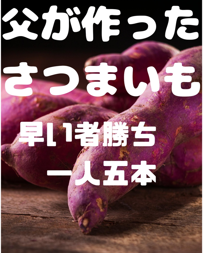 父が作ったさつまいも