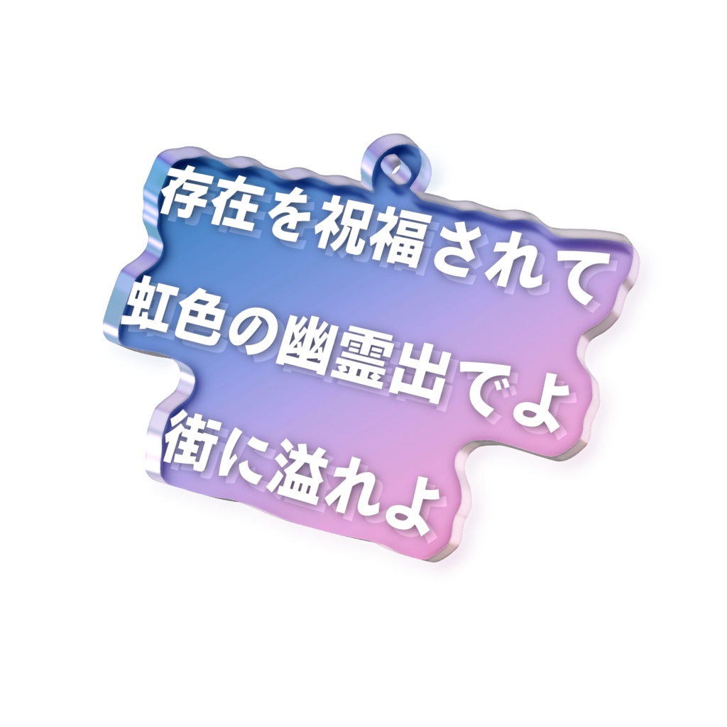 存在を祝福されて虹色の幽霊出でよ街に溢れよオーロラアクキー