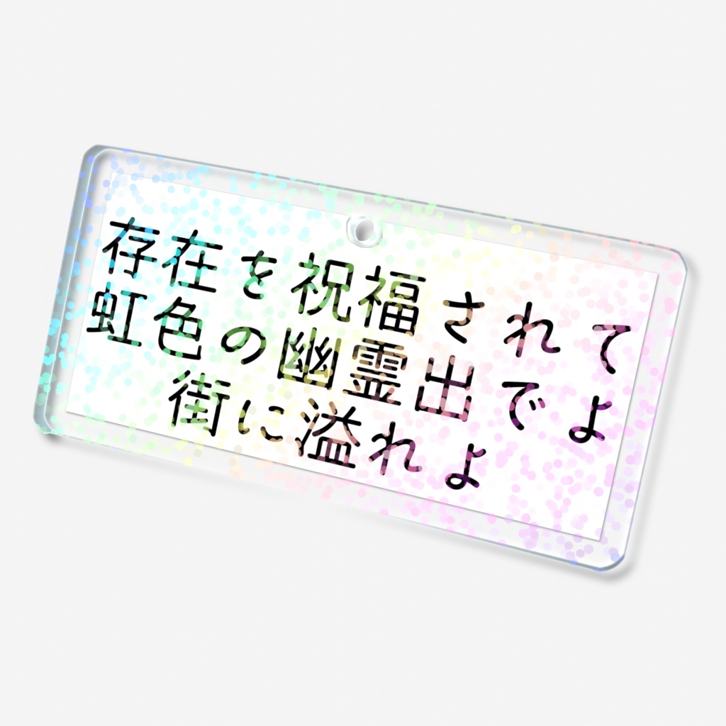 存在を祝福されて虹色の幽霊出でよ街に溢れよホログラムアクキー