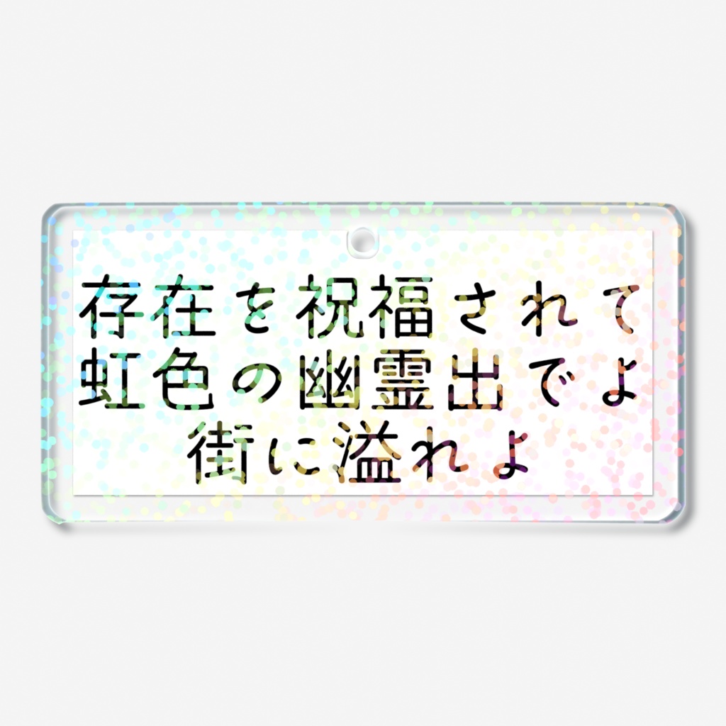 存在を祝福されて虹色の幽霊出でよ街に溢れよホログラムアクキー