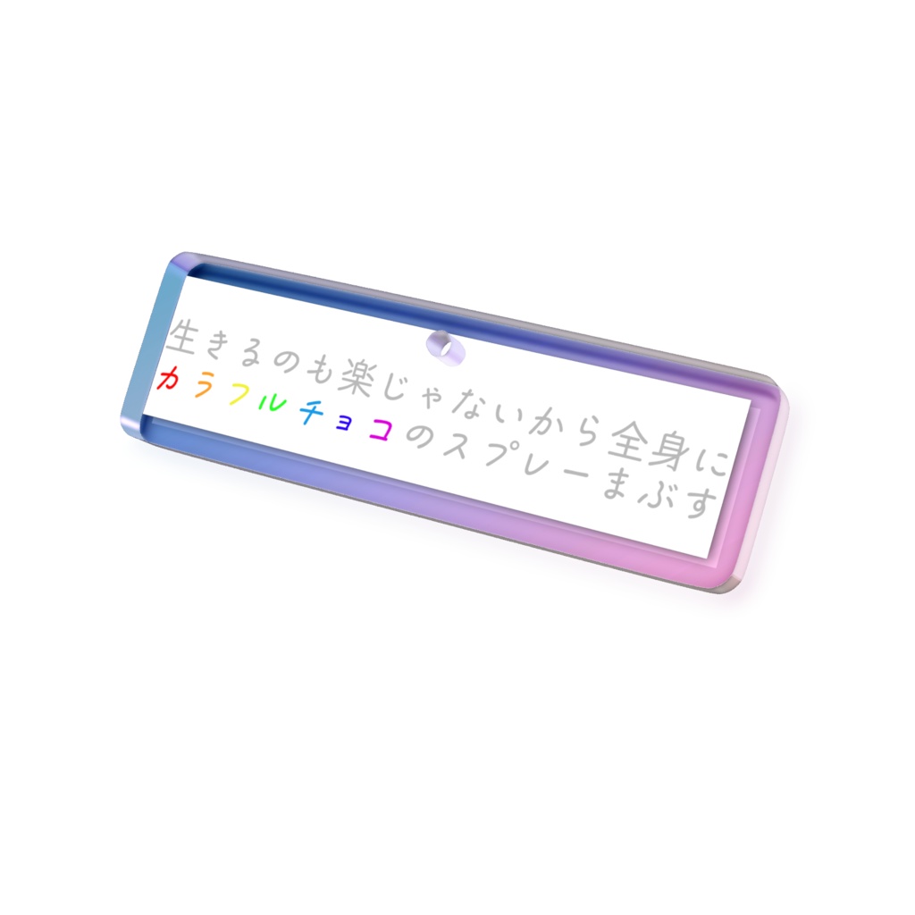 生きるのも楽じゃないから全身にカラフルチョコのスプレーまぶすオーロラアクキー