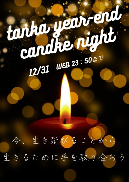 【寄付企画】短歌のキャンドルナイト