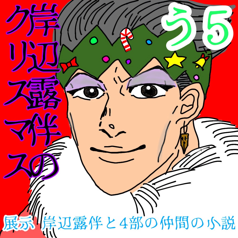 岸辺露伴のクリスマス