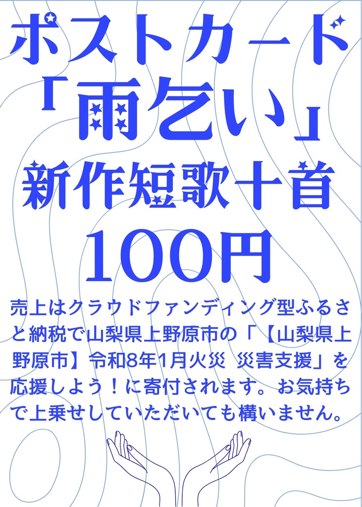 ポストカード「雨乞い」