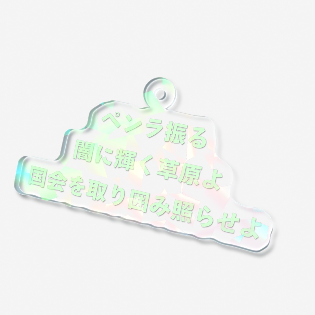 ペンラ振る闇に輝く草原よ国会を取り囲み照らせよホログラムアクキー