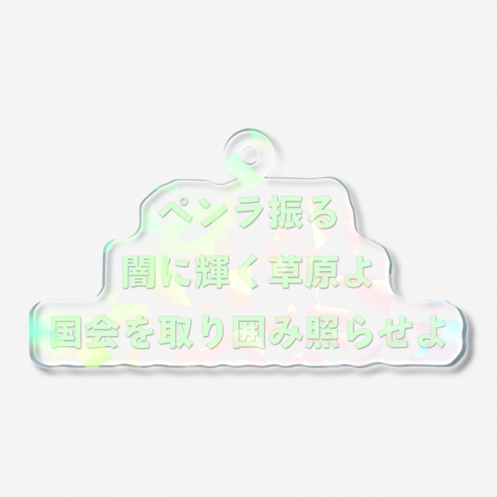 ペンラ振る闇に輝く草原よ国会を取り囲み照らせよホログラムアクキー