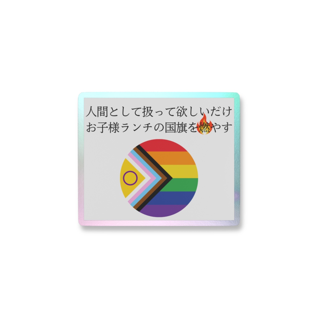 人間として扱って欲しいだけお子様ランチの国旗を燃やすオーロラステッカー