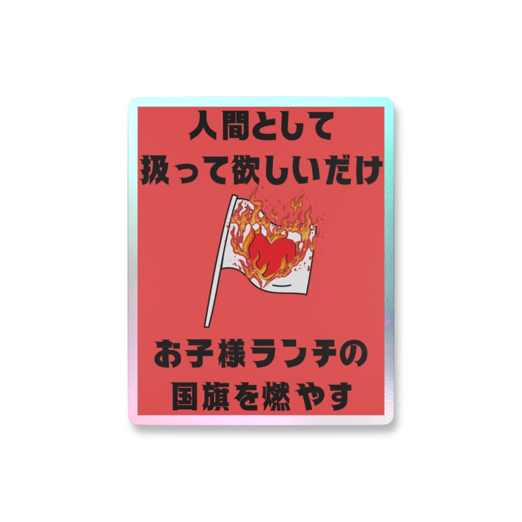 人間として扱って欲しいだけお子様ランチの国旗を燃やすオーロラスマホステッカー
