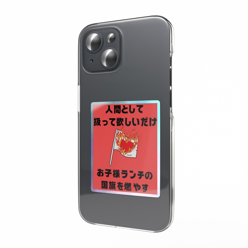 人間として扱って欲しいだけお子様ランチの国旗を燃やすオーロラスマホステッカー