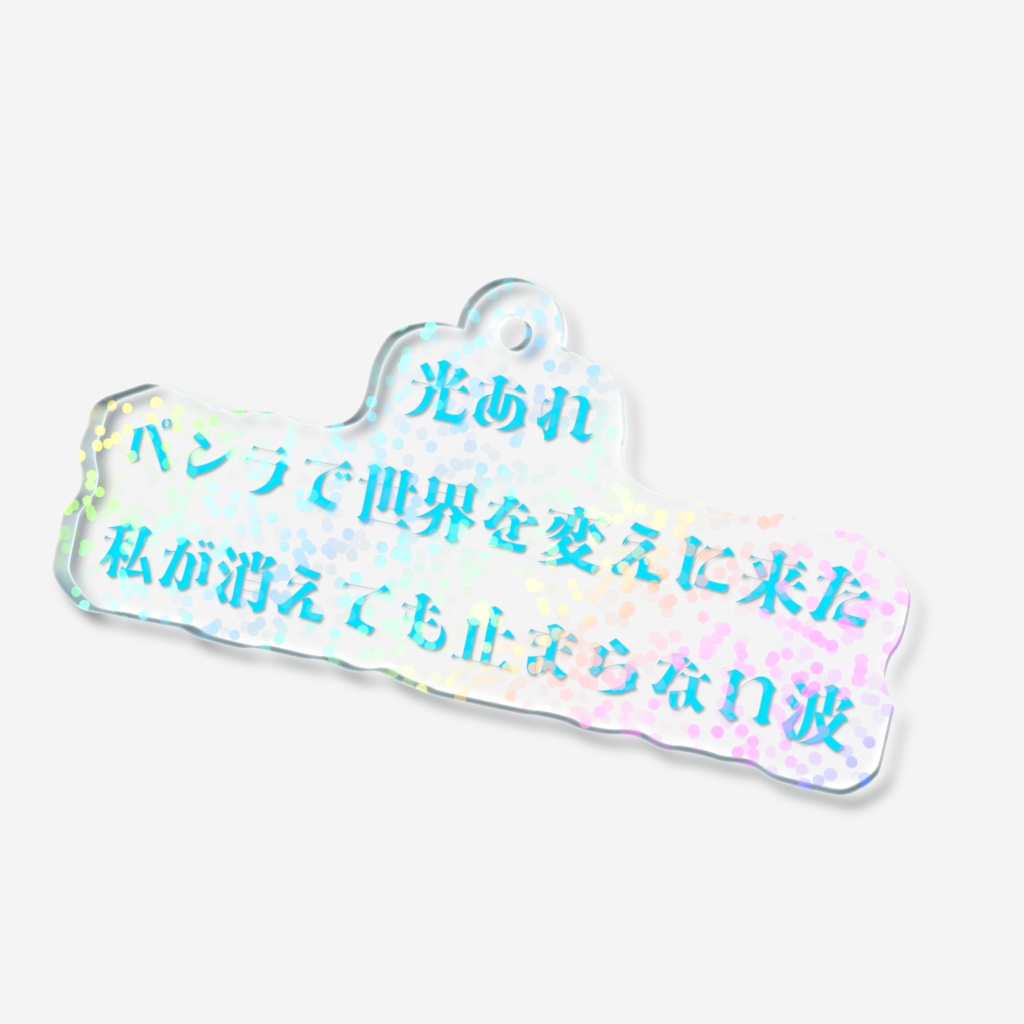光あれペンラで世界を変えに来た私が消えても止まらない波ホログラムアクキー