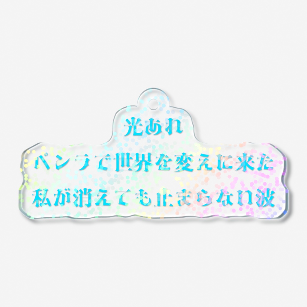 光あれペンラで世界を変えに来た私が消えても止まらない波ホログラムアクキー