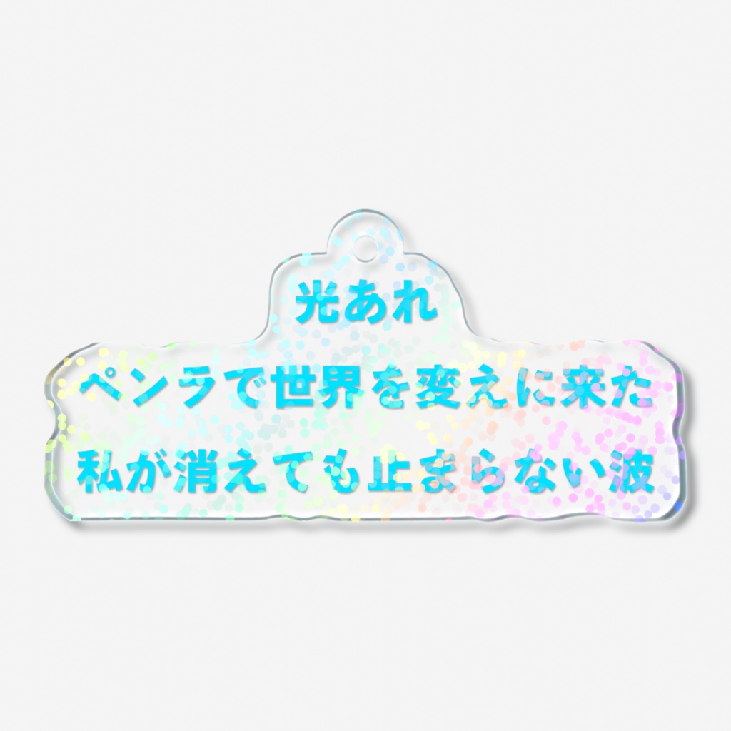 光あれペンラで世界を変えに来た私が消えても止まらない波ホログラムアクキー