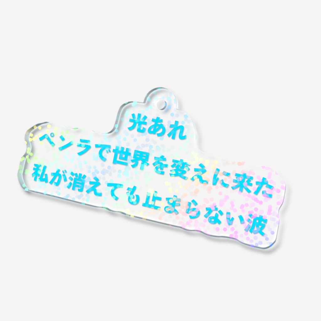 光あれペンラで世界を変えに来た私が消えても止まらない波ホログラムアクキー