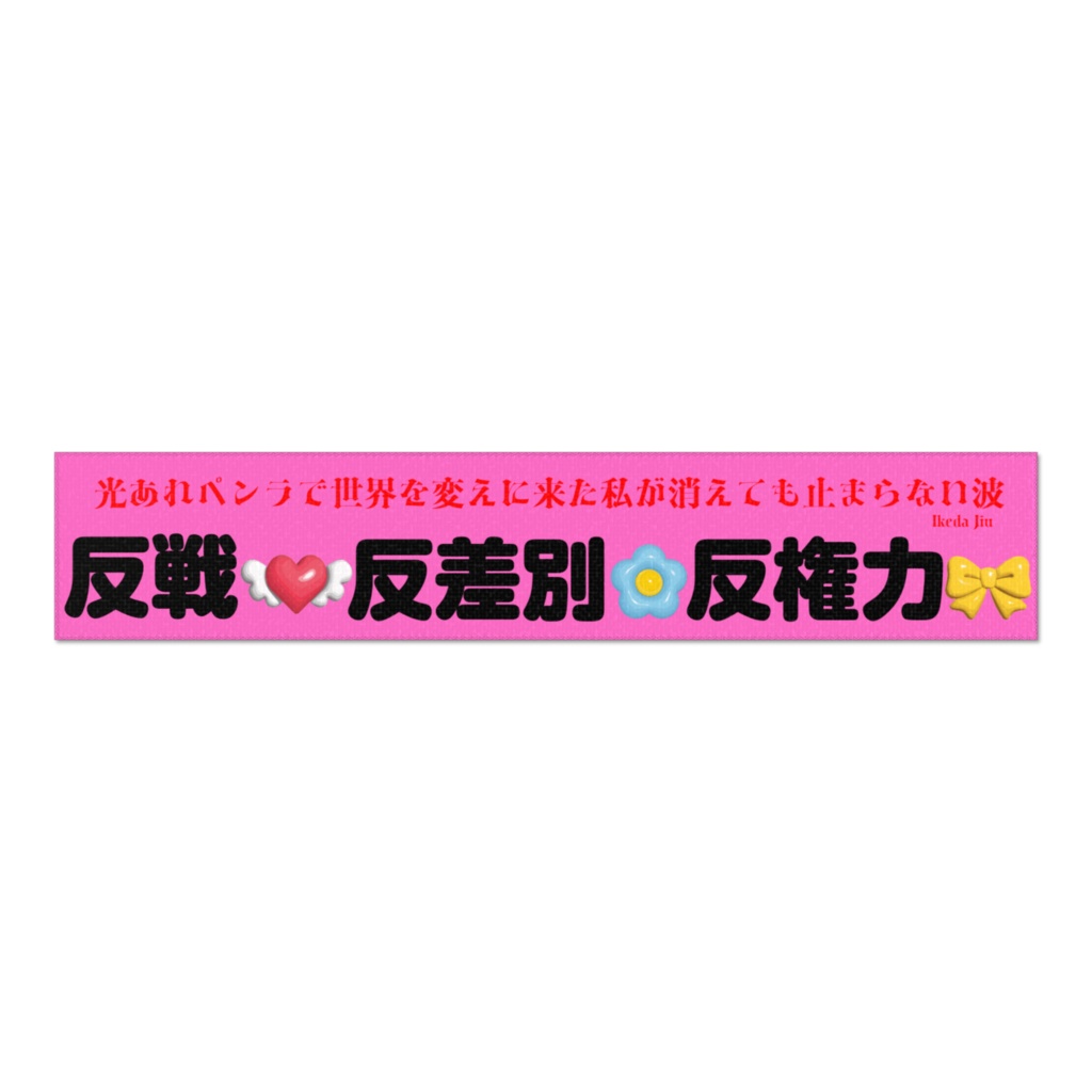 反戦・反差別・反権力マフラー短歌タオル(光あれペンラで世界を変えに来た私が消えても止まらない波)