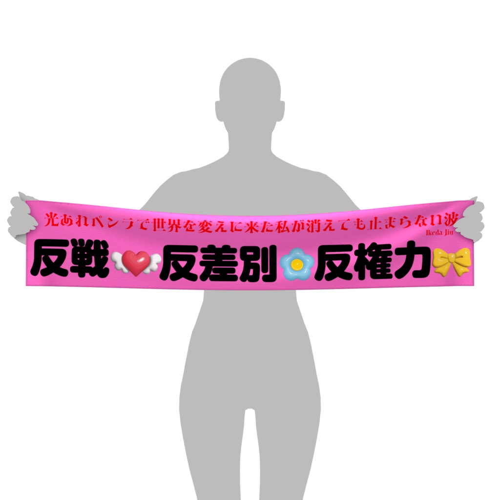 反戦・反差別・反権力マフラー短歌タオル（光あれペンラで世界を変えに来た私が消えても止まらない波）