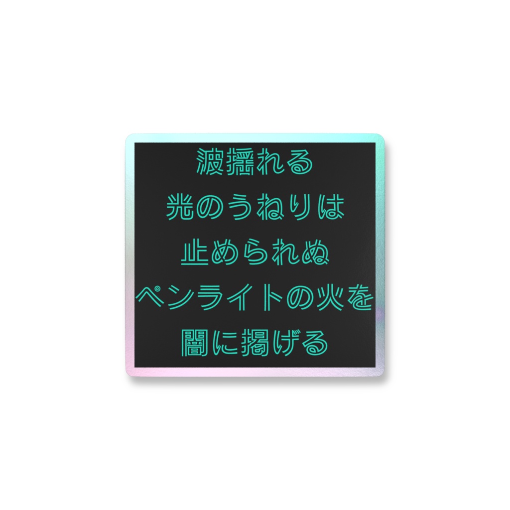 波揺れる光のうねりは止められぬペンライトの火を闇に掲げるオーロラスマホステッカー
