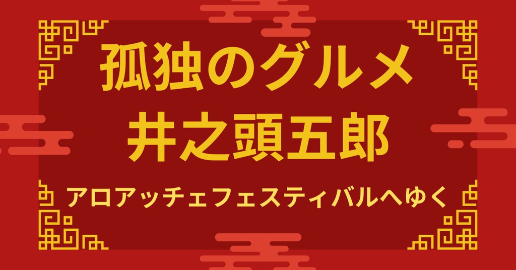 孤独のグルメ井之頭五郎アロアッチェフェスティバルへゆく