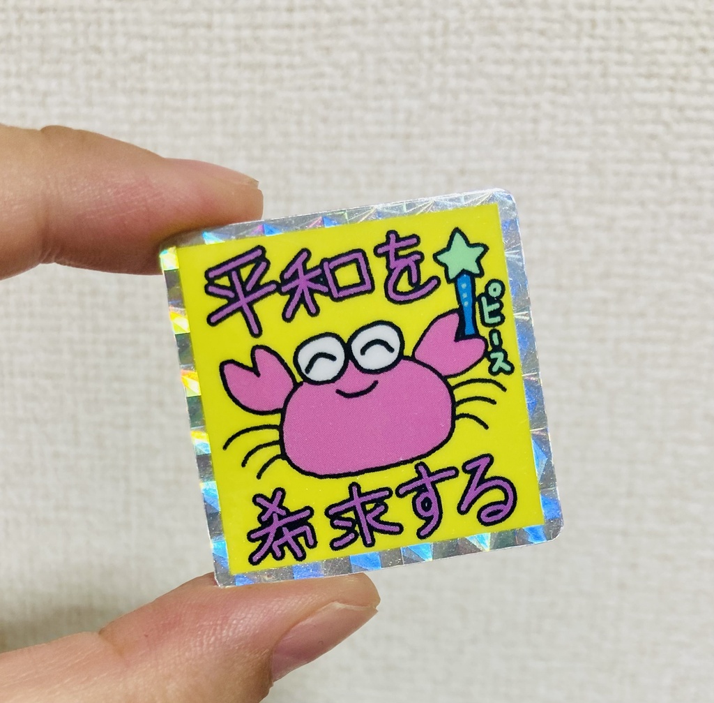 平和を希求するカニのキラキラピースステッカー