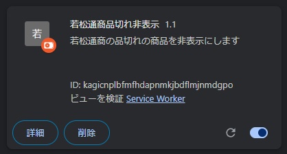 若松通商のサイトの品切れを非表示にするヤツ