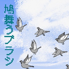 鳩舞うブラシ（クリスタ）