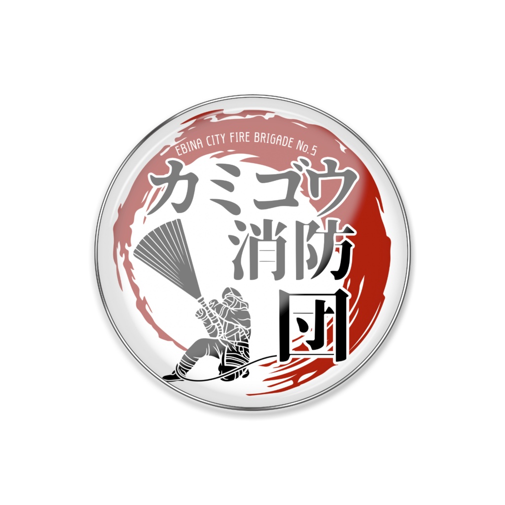 カミゴウ消防団ロゴピンバッジ