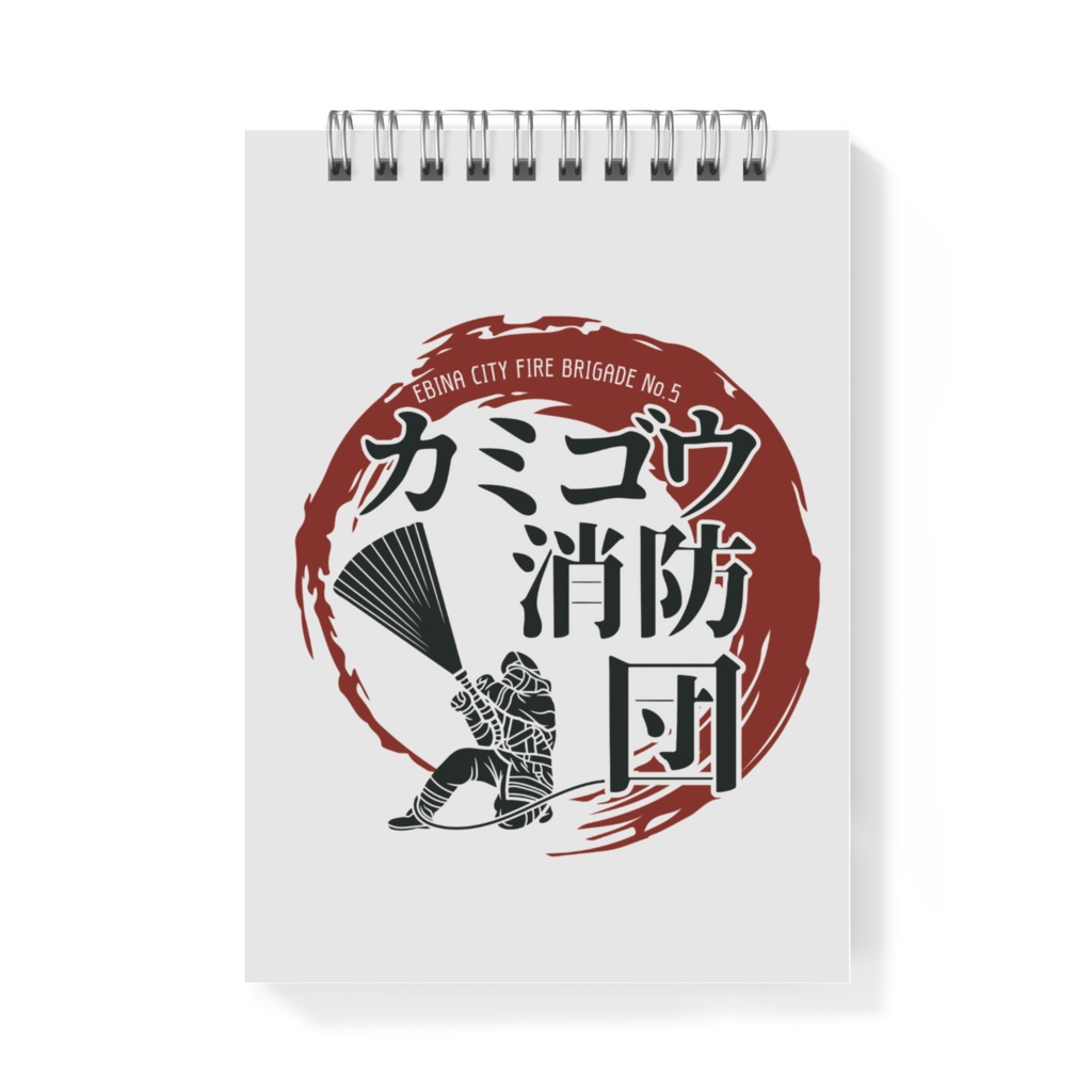 カミゴウ消防団オリジナルメモ帳