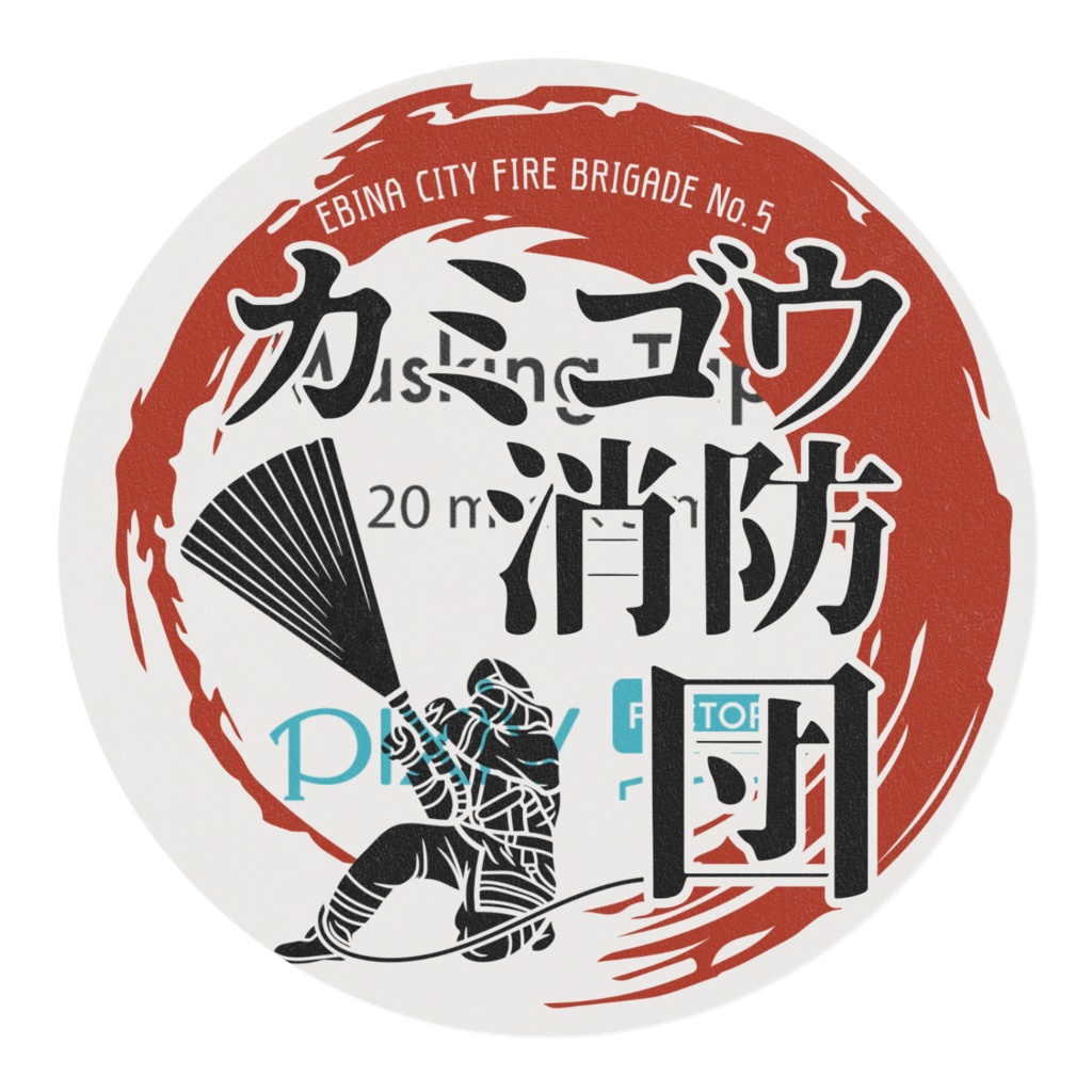 カミゴウ消防団オリジナルマスキングテープ