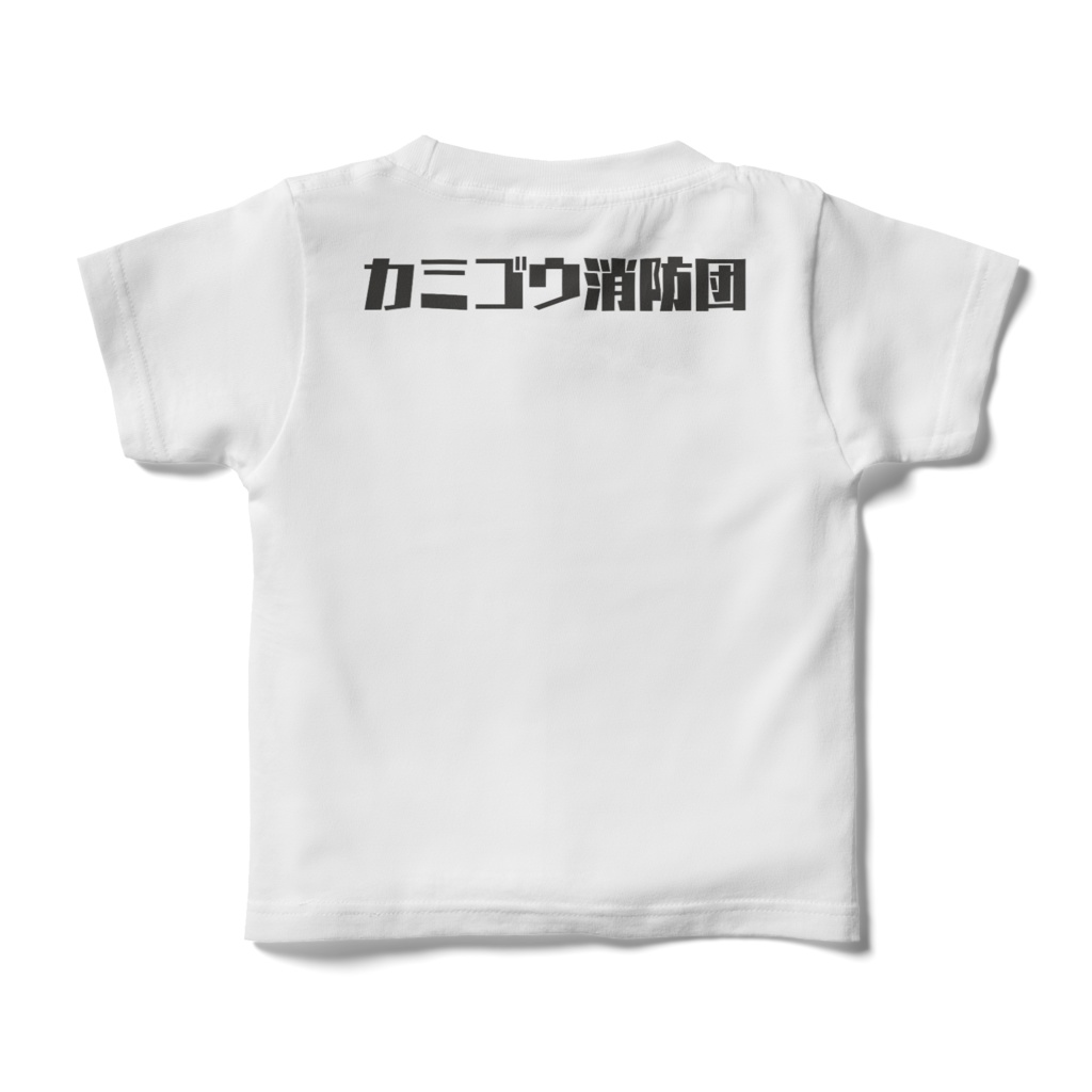 カミゴウ消防団ロゴキッズTシャツ(前面ロゴ 背面文字)