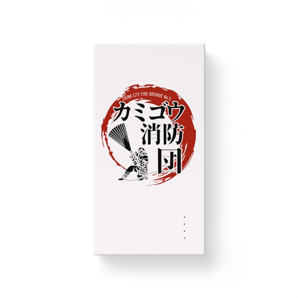 カミゴウ消防団オリジナルモバイルバッテリー