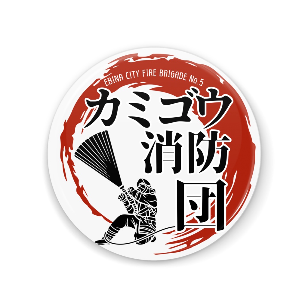 カミゴウ消防団オリジナル缶ミラー