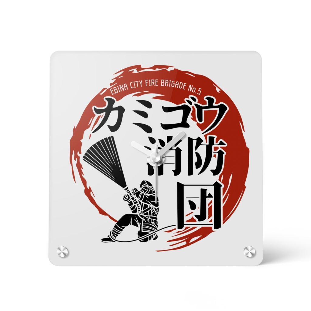 カミゴウ消防団オリジナルアクリル時計