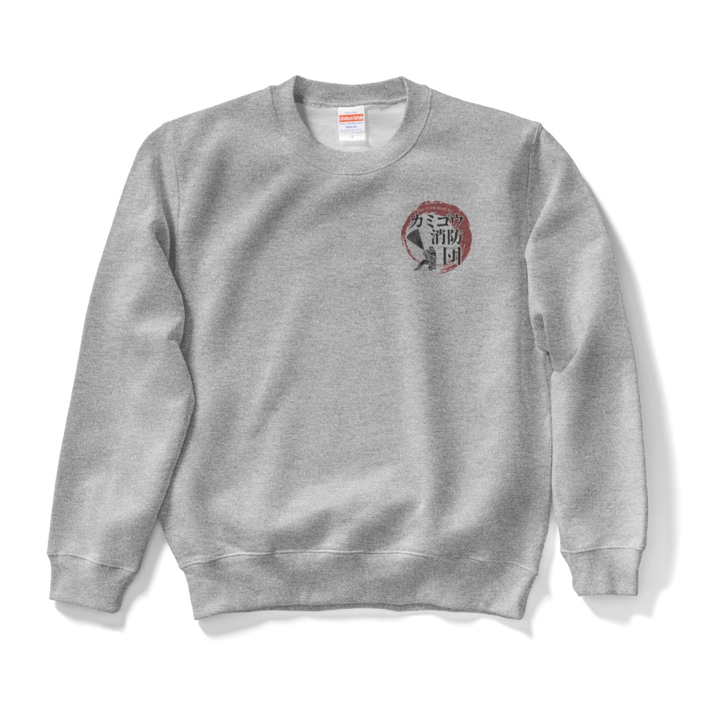 カミゴウ消防団ロゴスウェット（前面ロゴのみ）