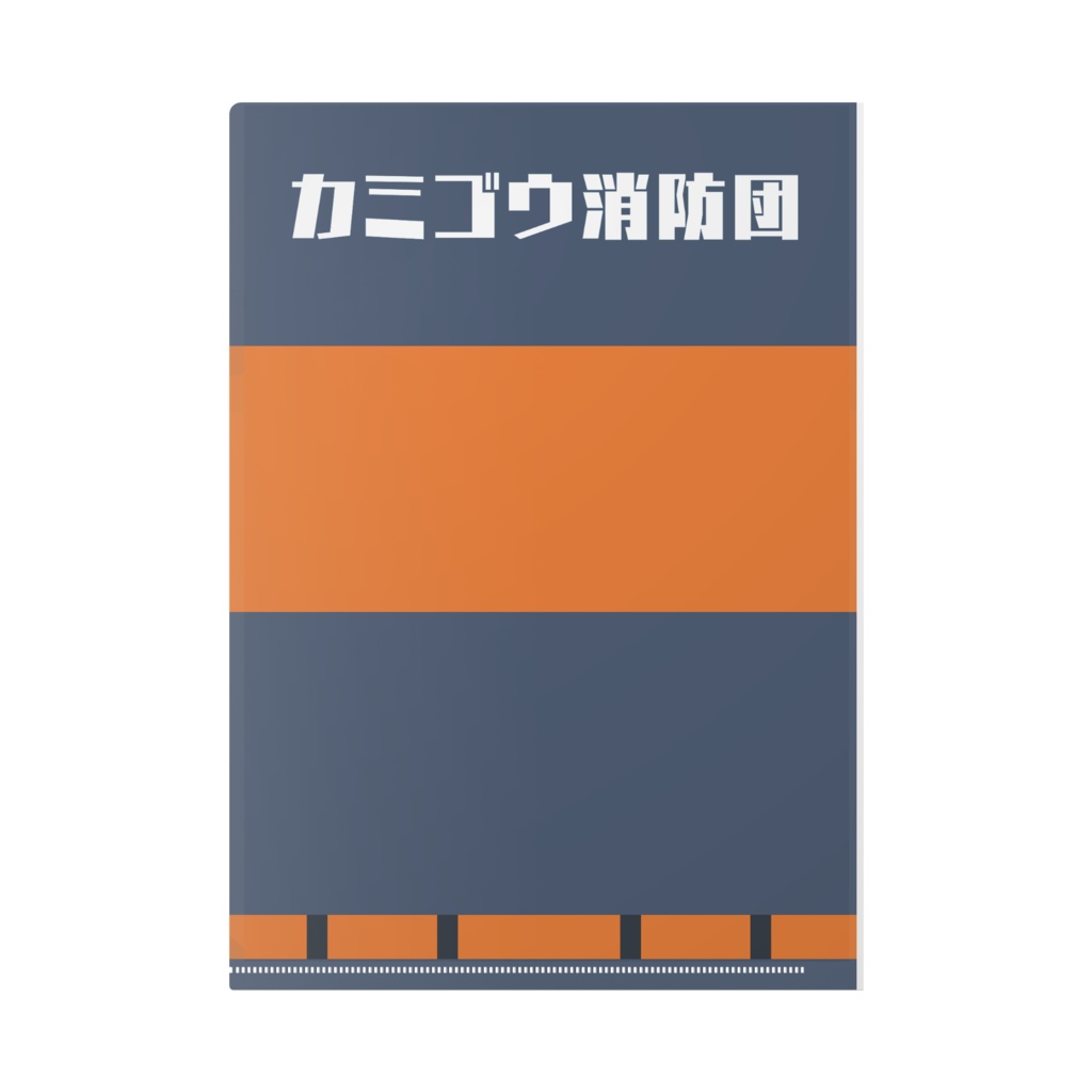カミゴウ消防団オリジナルクリアファイル(活動服)