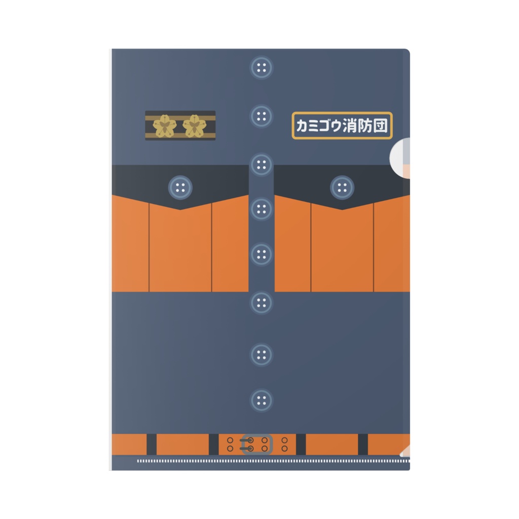 カミゴウ消防団オリジナルクリアファイル(活動服)