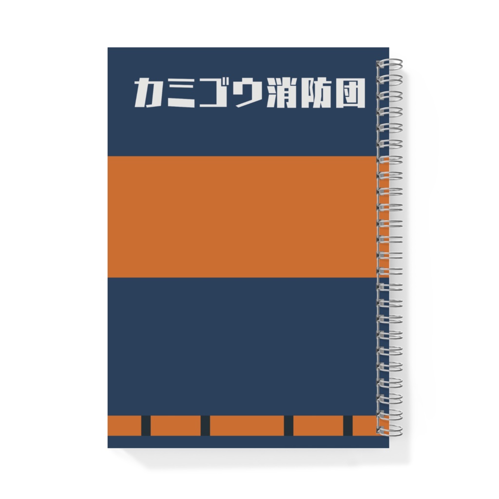 カミゴウ消防団オリジナルリングノート(活動服)