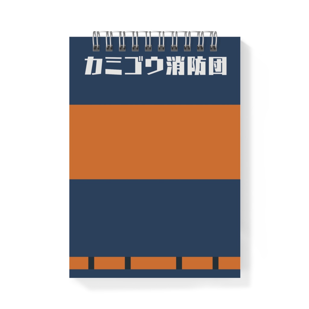 カミゴウ消防団オリジナルメモ帳(活動服)