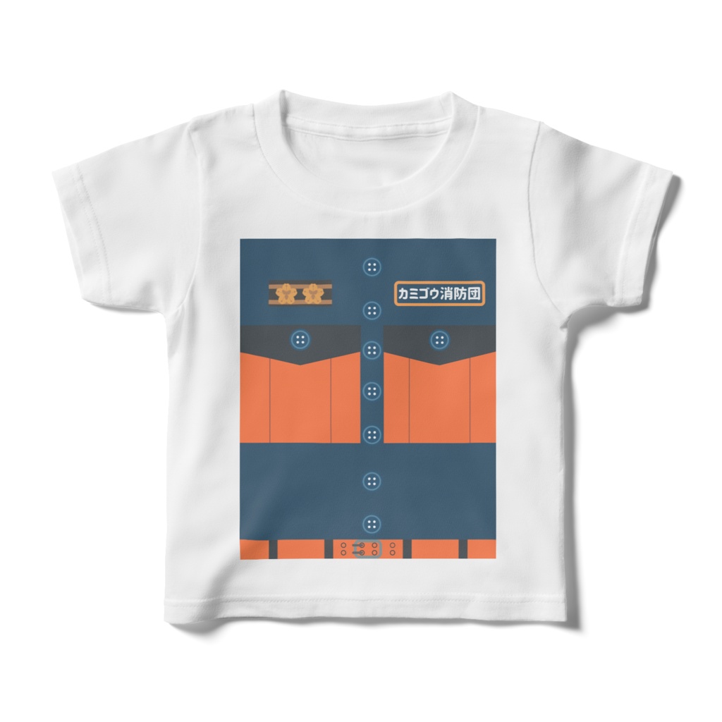 カミゴウ消防団活動服キッズTシャツ
