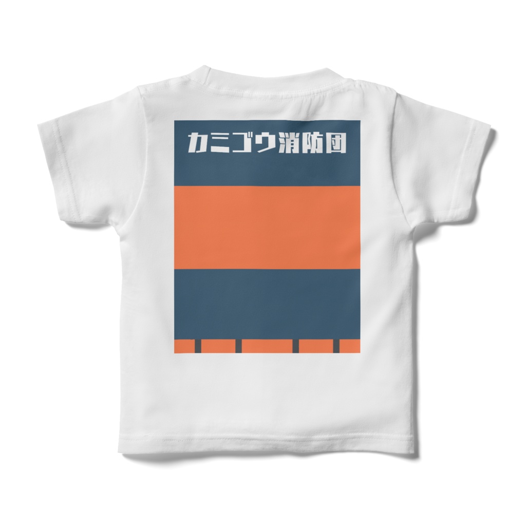 カミゴウ消防団活動服キッズTシャツ
