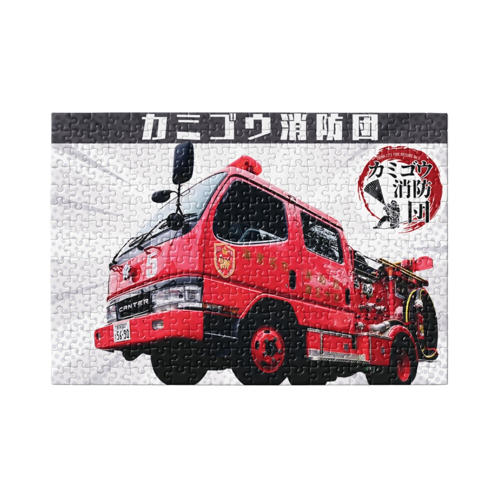 カミゴウ消防団オリジナルパズル