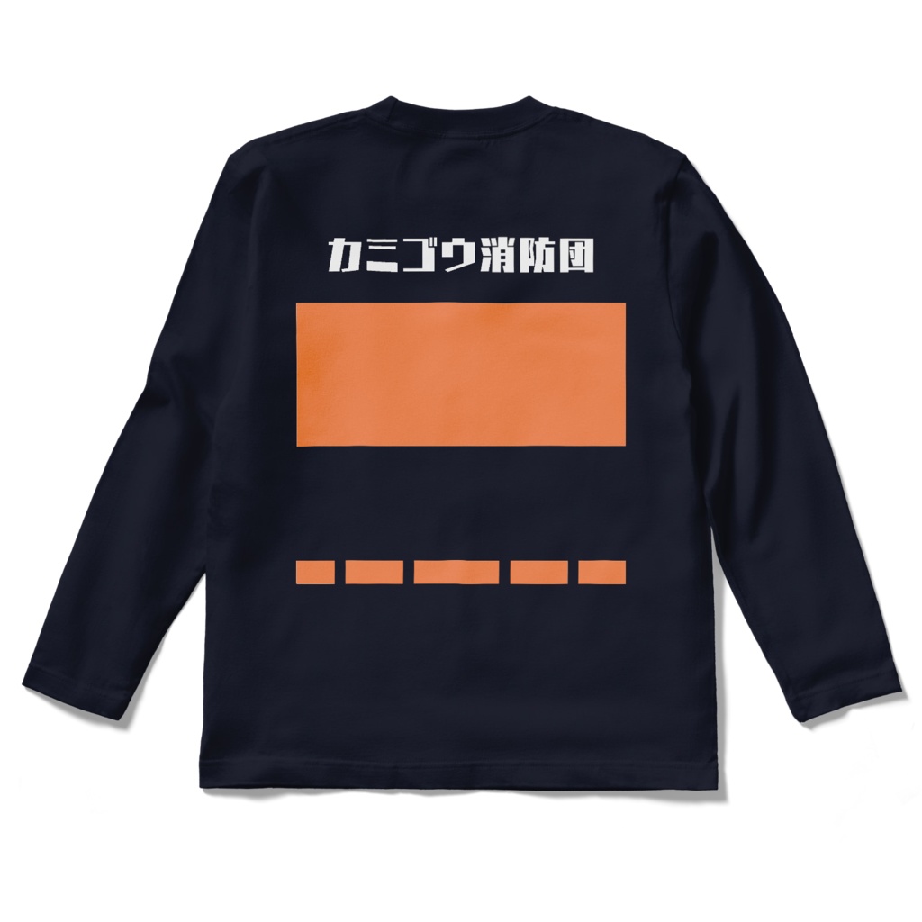 カミゴウ消防団活動服ロングTシャツ