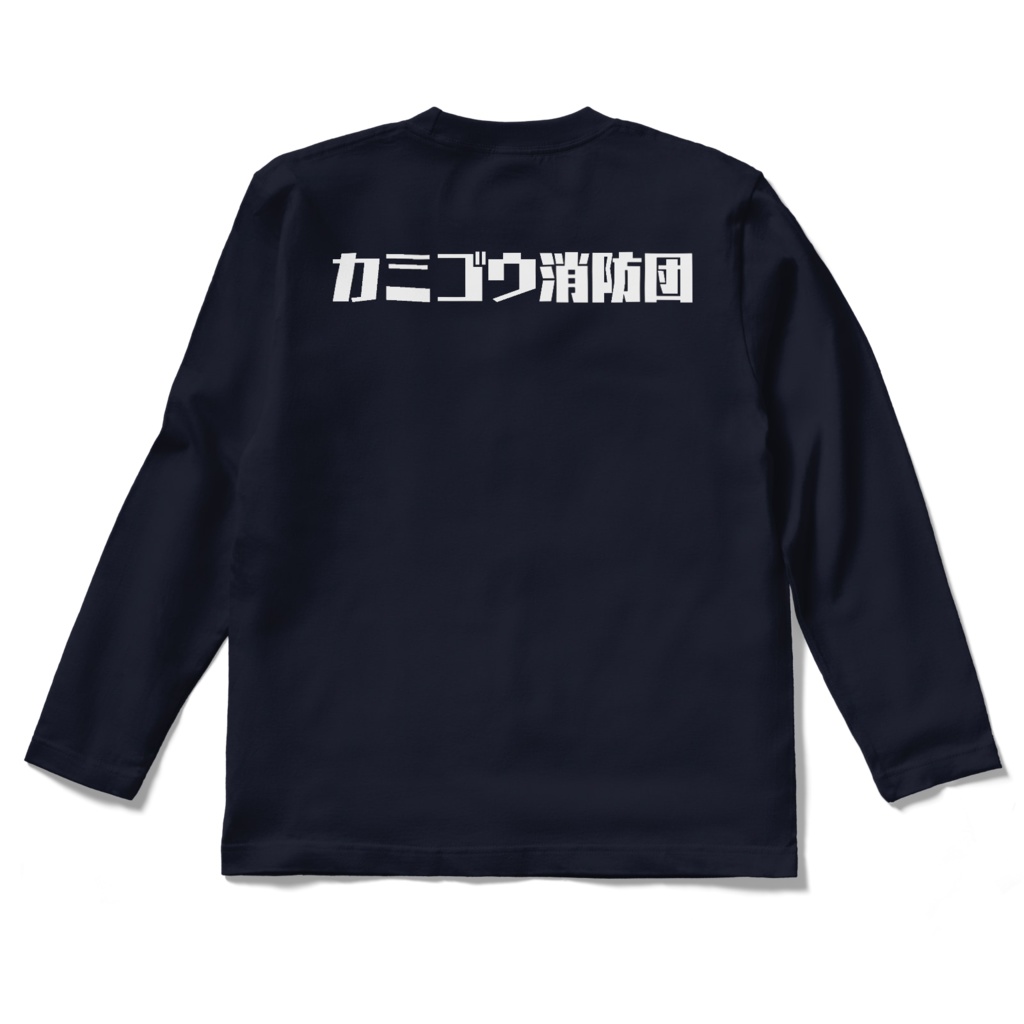 カミゴウ消防団ロゴロングTシャツ(前面ロゴ 背面文字)