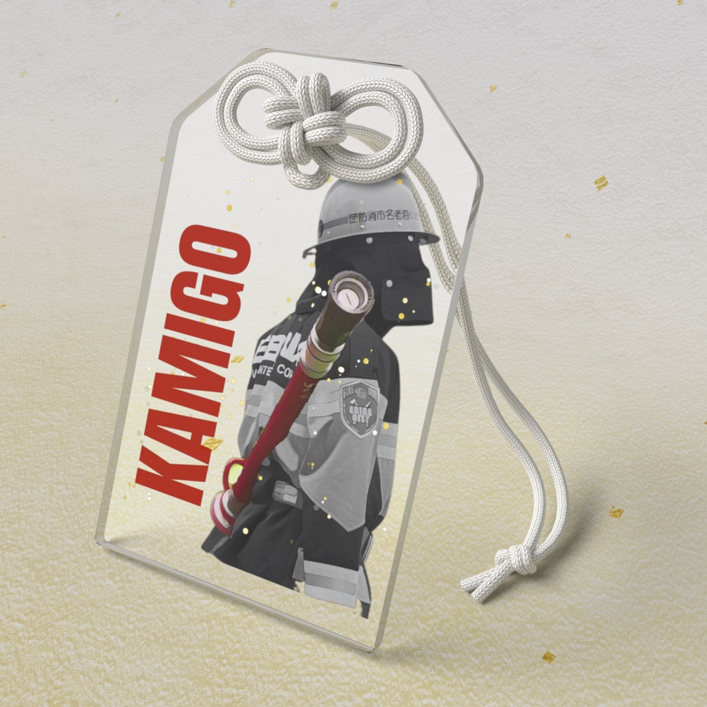 カミゴウ消防団お守り(クリアバージョン)