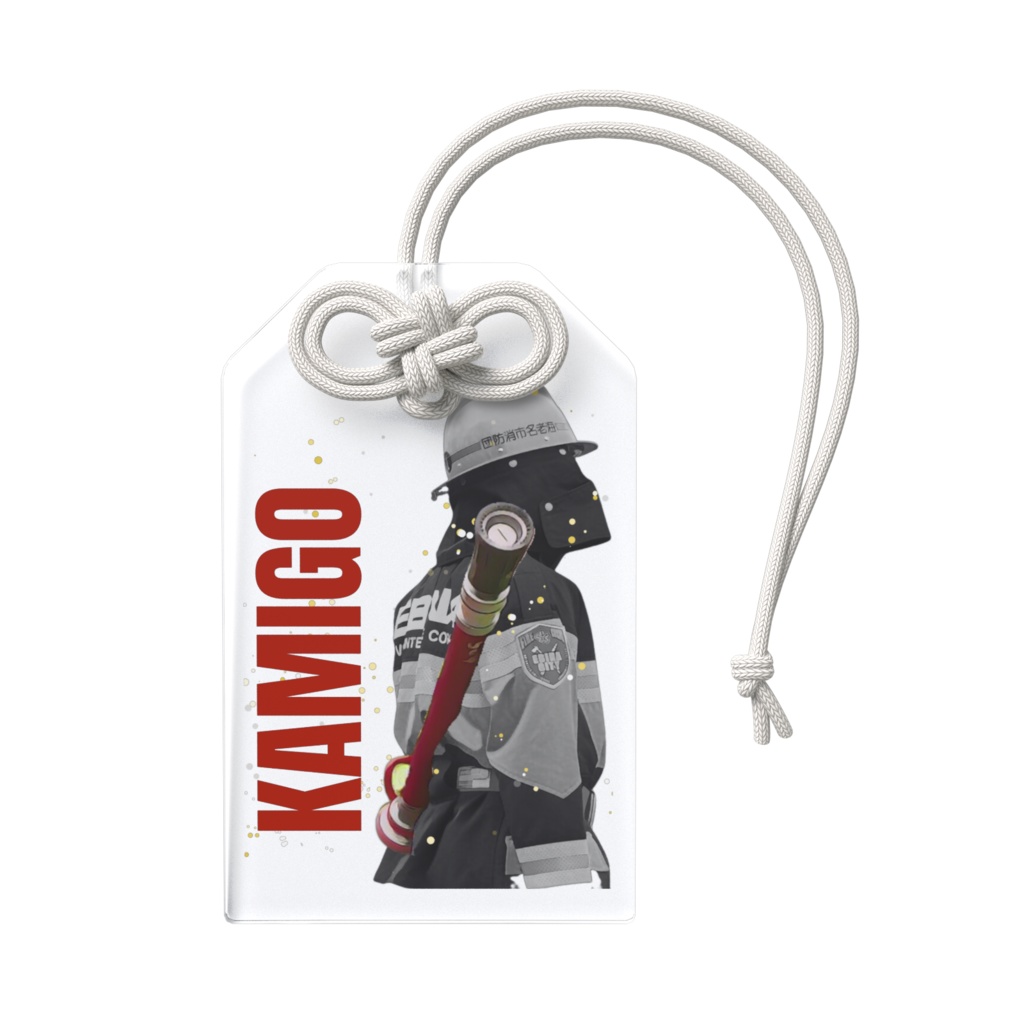カミゴウ消防団お守り(クリアバージョン)