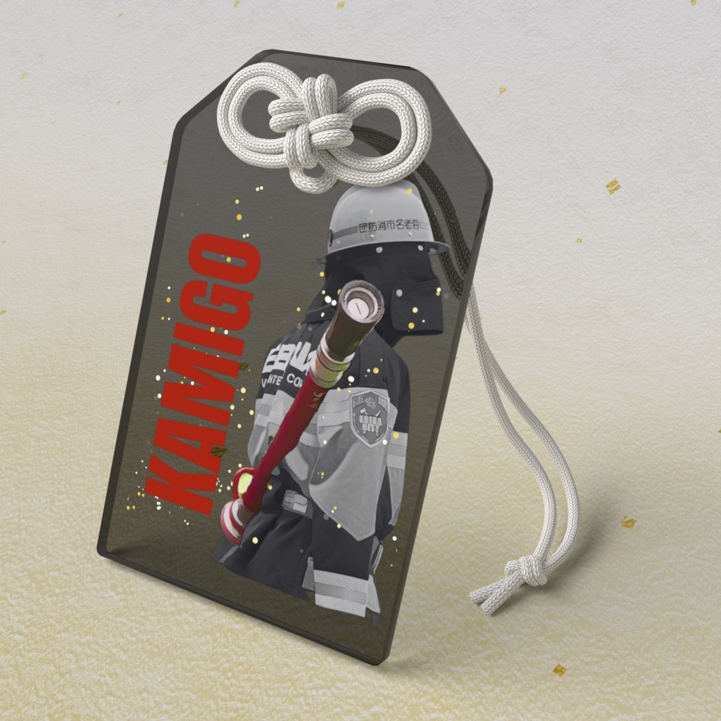 カミゴウ消防団お守り(ブラックバージョン)