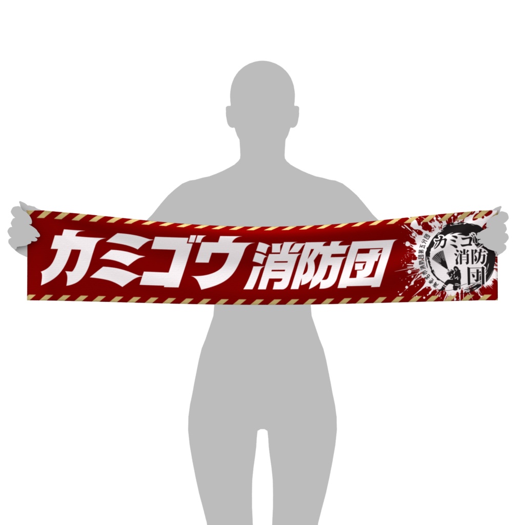 カミゴウ消防団オリジナルマフラータオル