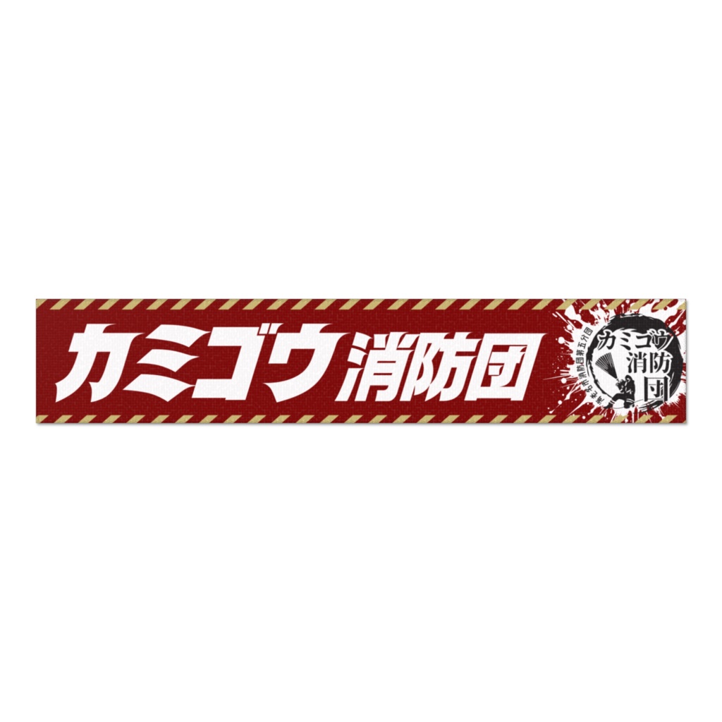 カミゴウ消防団オリジナルマフラータオル